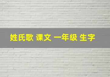 姓氏歌 课文 一年级 生字